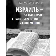 Борис Колымагин. Израиль – Святая Земля: страницы истории и современность.