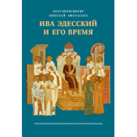 Николай Афанасьев, протопр. Ива Эдесский и его время. Николай Афанасьев, протопр. Ива Эдесский и его время.