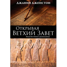 Джанин Джонстон. Открывая Ветхий Завет