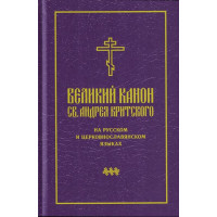 Великий покаянный канон святого Андрея Критского (файл PDF) Великий покаянный канон святого Андрея Критского (файл PDF)