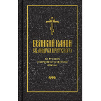 Великий покаянный канон св. Андрея Критского на русском и церковнославянском языках. Великий покаянный канон св. Андрея Критского на русском и церковнославянском языках.