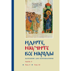 Георгий Кочетков, свящ. «Идите, научите все народы» : Катехизис для катехизаторов : Часть V
