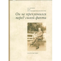 Он не преклонился перед силой факта : Н.Н. Неплюев и его Крестовоздвиженское братство : Каталог выставки (уценка) Он не преклонился перед силой факта : Н.Н. Неплюев и его Крестовоздвиженское братство : Каталог выставки (уценка)