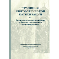 Традиция святоотеческой катехизации: Керигматическая проповедь о Христе слушающим и просвещаемым
