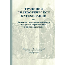 Традиция святоотеческой катехизации: Керигматическая проповедь о Христе слушающим и просвещаемым