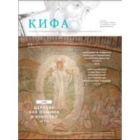Православное издание «Кифа»: № 11 (267), ноябрь 2020 (файл PDF).