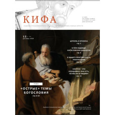 Православное издание «Кифа»: № 12 (268), декабрь 2020 (файл PDF).