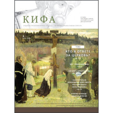 Православное издание «Кифа»: № 3 (259), март 2020 (файл PDF).