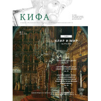 Православное издание «Кифа»: № 6 (262), июнь 2020.