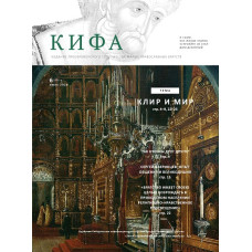 Православное издание «Кифа»: № 6 (262), июнь 2020 (файл PDF).