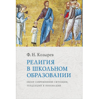Ф.Н.Козырев. Религия в школьном образовании Ф.Н.Козырев. Религия в школьном образовании