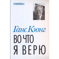 Ганс Кюнг. Во что я верю.