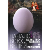 Ганс Кюнг. Начало всех вещей. Естествознание и религия.