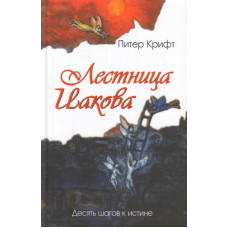 Питер Крифт. Лестница Иакова. Десять шагов к истине.
