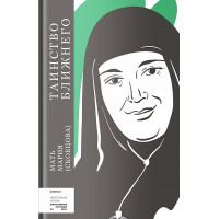 Мария (Скобцова), монахиня. Таинство ближнего Мария (Скобцова), монахиня. Таинство ближнего