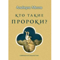 Альберто Мелло. Кто такие пророки? Грамматика пророчества