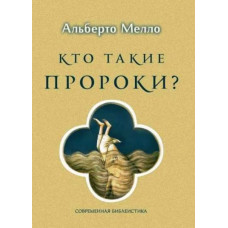 Альберто Мелло. Кто такие пророки? Грамматика пророчества