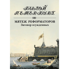 Яков Гордин. Мятеж реформаторов. Заговор осужденных