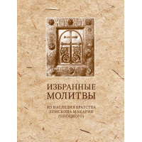 Избранные молитвы: Из наследия братства епископа Макария (Опоцкого) Избранные молитвы: Из наследия братства епископа Макария (Опоцкого)