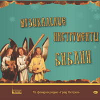 MP3. Музыкальные инструменты Библии.