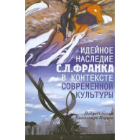 Идейное наследие С. Л. Франка в контексте современной культуры. Идейное наследие С. Л. Франка в контексте современной культуры.
