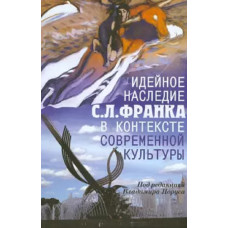 Идейное наследие С. Л. Франка в контексте современной культуры.