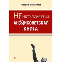 Андрей Максимов. Неностальгическая антисоветская книга
