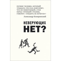 Александр Копировский. Неверующих нет?