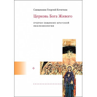 Георгий Кочетков, свящ. Церковь Бога Живого : Очерки общинно-братской экклезиологии. Георгий Кочетков, свящ. Церковь Бога Живого : Очерки общинно-братской экклезиологии.