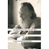 Павел Адельгейм, прот. Размышления о церковной традиции. Павел Адельгейм, прот. Размышления о церковной традиции.