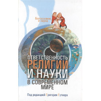 Ответственность религии и науки в современном мире.