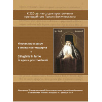 Паисиевские чтения 2014. Материалы конференции «III Паисиевские чтения»: Иночество в миру в эпоху постмодерна.