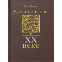 Олег Павлов. Русский человек в XX веке.