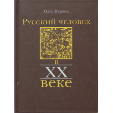 Олег Павлов. Русский человек в XX веке.