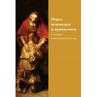 Перед исповедью и причастием Перед исповедью и причастием