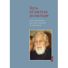 Путь от пастуха до пастыря. Путь от пастуха до пастыря.
