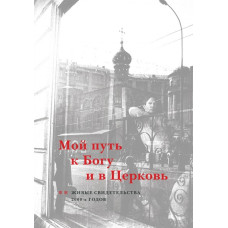 Мой путь к Богу и в Церковь : Живые свидетельства 2000-х годов (файл PDF)