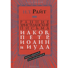 Н.Т.Райт. Ранние христианские письма. Иаков, Петр, Иоанн и Иуда.
