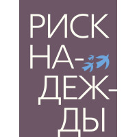 Риск надежды. Беседы о судьбе народа, общества и церкви в России.