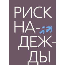 Риск надежды. Беседы о судьбе народа, общества и церкви в России. Риск надежды. Беседы о судьбе народа, общества и церкви в России.