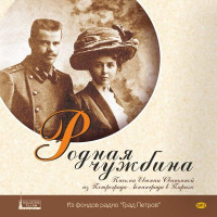 MP3. Родная чужбина. Письма Евгении Свиньиной из Петрограда-Ленинграда в Париж (аудиокнига). MP3. Родная чужбина. Письма Евгении Свиньиной из Петрограда-Ленинграда в Париж (аудиокнига).