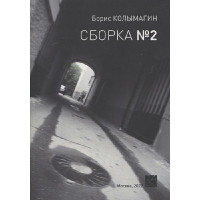 Борис Колымагин. Сборка №2. Борис Колымагин. Сборка №2.