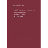 Ольга Седакова. Сергей Сергеевич Аверинцев : Воспоминания. Размышления. Посвящения.