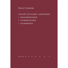 Ольга Седакова. Сергей Сергеевич Аверинцев : Воспоминания. Размышления. Посвящения.