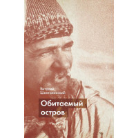 Виталий Шенталинский. «Обитаемый Остров».