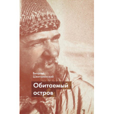 Виталий Шенталинский. «Обитаемый Остров».