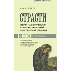 С.Ф.Штадгауз. Страсти и пути их искоренения