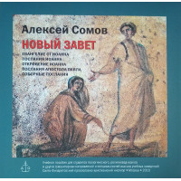 CD. А.Б. Сомов. Новый завет. CD. А.Б. Сомов. Новый завет.