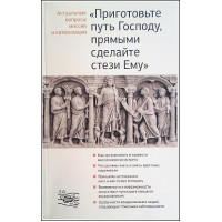 Приготовьте путь Господу, прямыми сделайте стези Ему. Актуальные вопросы миссии и катехизации. Приготовьте путь Господу, прямыми сделайте стези Ему. Актуальные вопросы миссии и катехизации.