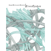 Андрей Кулаков. СтихоГрафия.